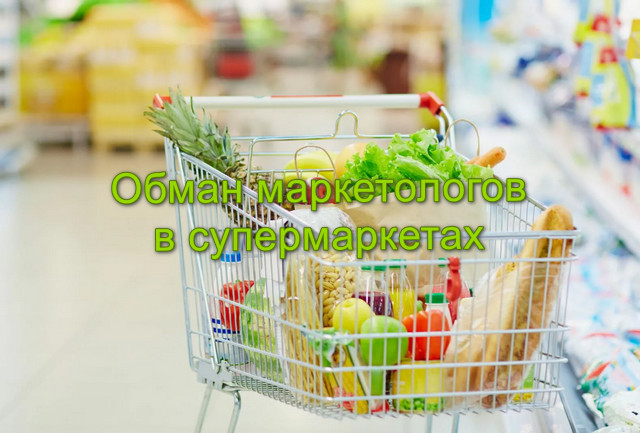 Обман маркетологов, как себя обезопасить и экономить