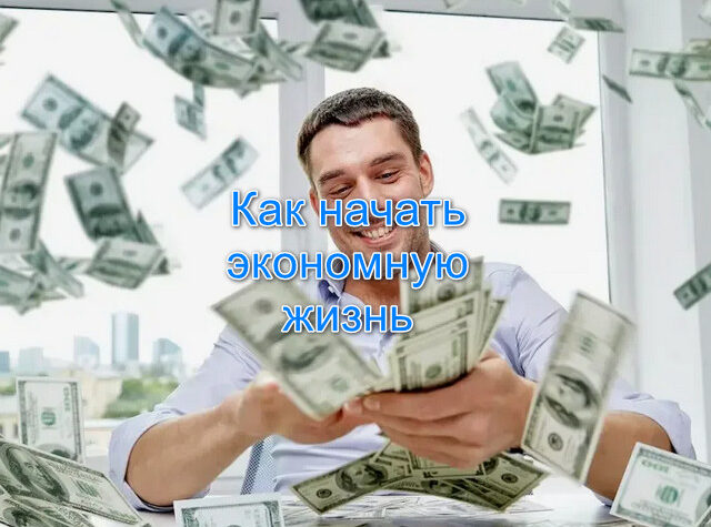 Как начать экономную жизнь и ни в чём себе не отказывать