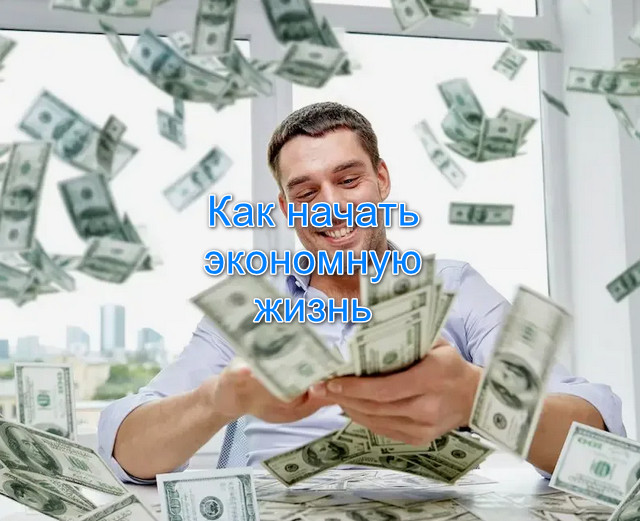 Как начать экономную жизнь и ни в чём себе не отказывать