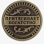 Денежный талисман как зарядить на поток прибыли