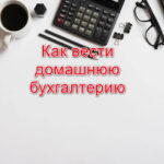 Как вести домашнюю бухгалтерию?