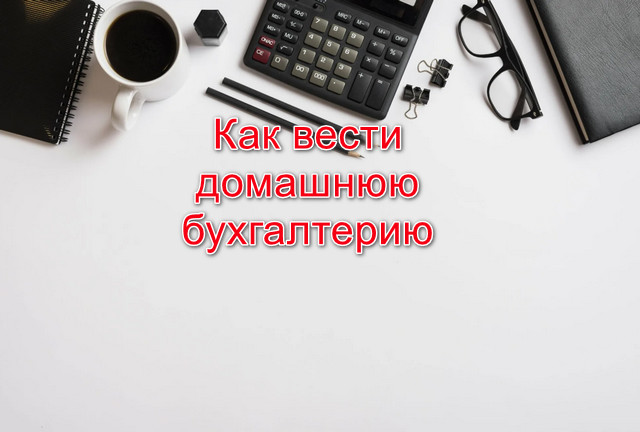 Как вести домашнюю бухгалтерию