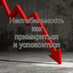 Нестабильность как с нею примириться и успокоиться