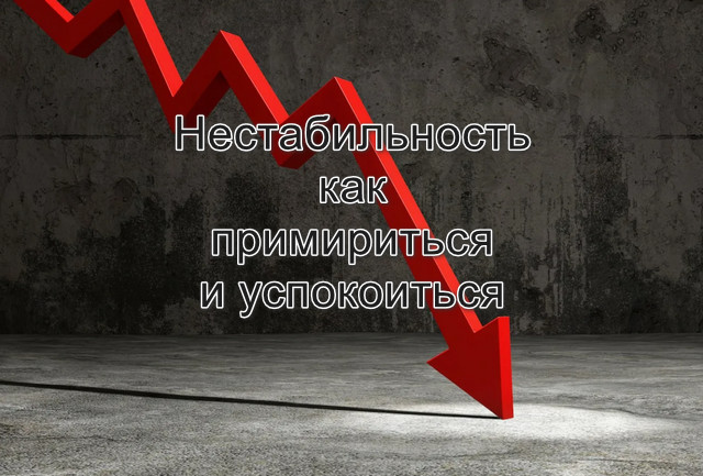 Нестабильность как с нею примириться и успокоиться